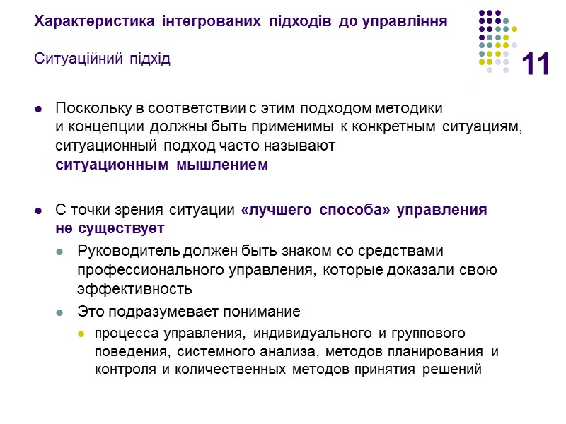 11 Характеристика інтегрованих підходів до управління  Ситуаційний підхід Поскольку в соответствии с этим